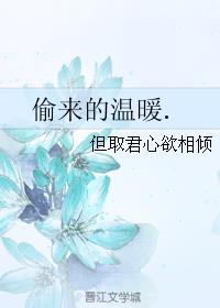偷来的温暖