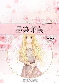 墨染蒹葭