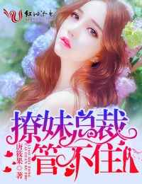 撩妹总裁,管不住