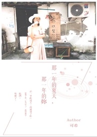 那一年的夏天,那一年的妳