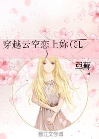 穿越云空恋上妳/穿越云空恋上你（GL）