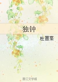 独钟