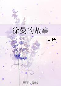 徐曼的故事