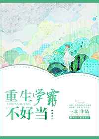 重生学霸不好当 完结+番外