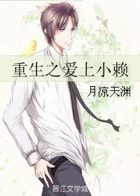 重生之爱上小赖