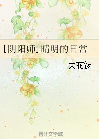 （阴阳师同人）晴明的日常