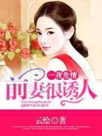 冷酷总裁的退婚娇妻/一夜危情：前妻很诱人