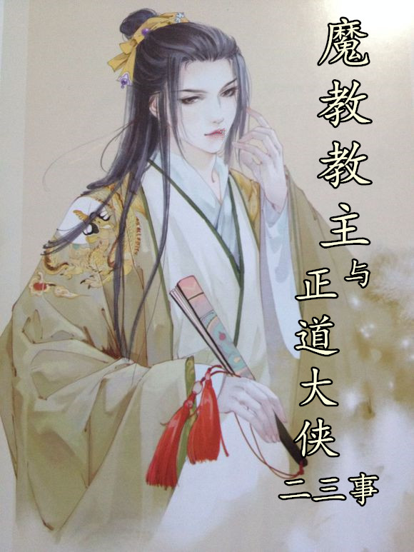 重生之魔教教主与正道大侠二三事