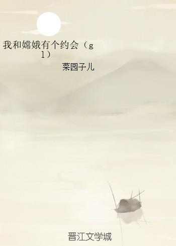 我和嫦娥有个约会（gl）