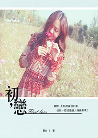 初,恋