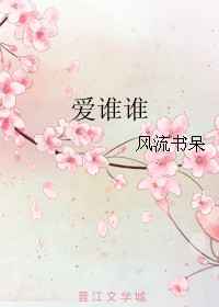 爱谁谁 完结+番外