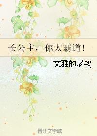 长公主，你太霸道！