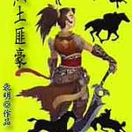 黑土匪豪