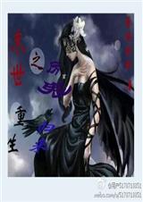末世重生之厉鬼归来
