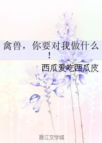 （综同人）禽兽，你要对我做什么！