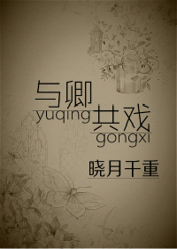与卿共戏