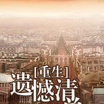 遗憾清单[重生]