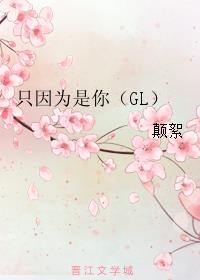 只因为是你（GL）