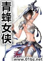 青蜂女侠