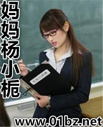 妈妈杨小栀