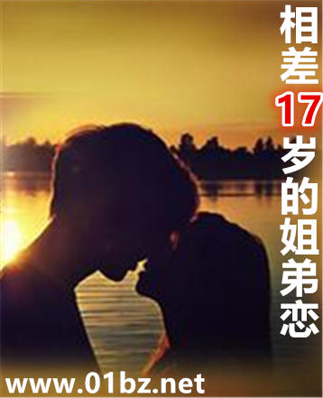 相差17岁的姐弟恋