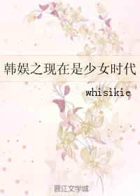 （韩娱同人）韩娱之现在是少女时代