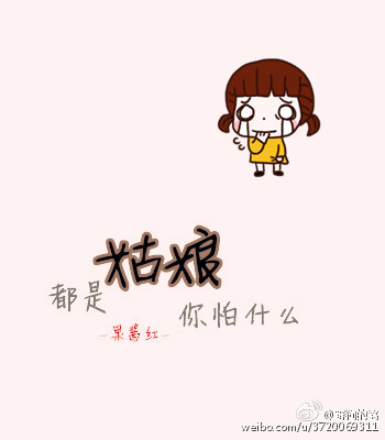 都是姑娘你怕什么