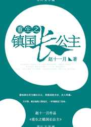 重生镇国长公主 完结+番外