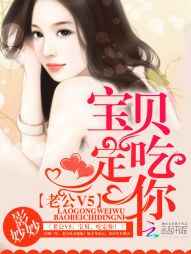 老公V5:宝贝,吃定你!