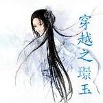 穿越之璟玉