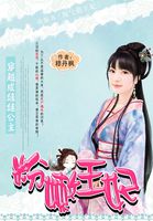 穿越成娃娃公主：粉嫩王妃（全本）