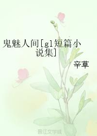 鬼魅人间[gl短篇小说集]