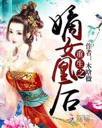 重生之嫡女凰后 完结+番外