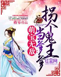 萌宝无敌:拐个鬼王当爹爹