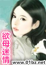 欲母迷情
