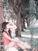 乱雨纷纷(翻新)