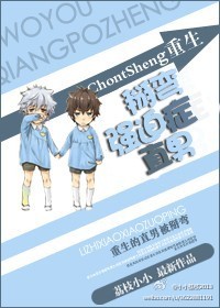 重生：掰弯强迫症直男