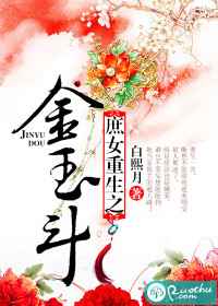 庶女重生之金玉斗 完结+番外