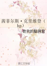 茜菲尔斯·克里维登（hp）