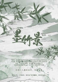 【穿越】墨竹景