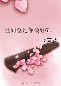 世间总是你最好GL