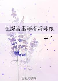 在深宫里等着新嫁娘