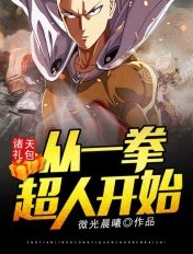 诸天礼包：从一拳超人开始