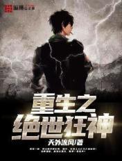重生之绝世狂神
