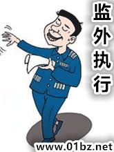 监外执行