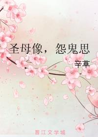 圣母像，怨鬼思