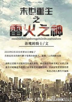 末世重生之雷火之神