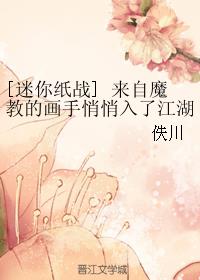 [迷你纸战] 来自魔教的画手悄悄入了江湖