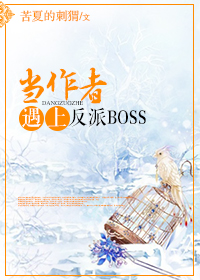 当作者遇上反派BOSS [穿书]