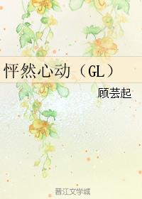 怦然心动（GL）
